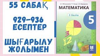 5 сынып. 929-936 есептер. Шығарылу жолымен. Дайын есептер. Математика