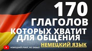 170 глаголов чтобы начать говорить  Немецкий для начинающих