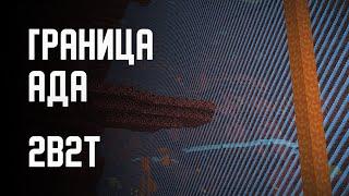 2B2T - ГРАНИЦА АДА