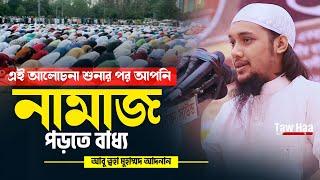 নামাজ নিয়ে চমৎকার একটি লেকচার  Abu Toha Muhammad adnan  Bangla Waz 2022