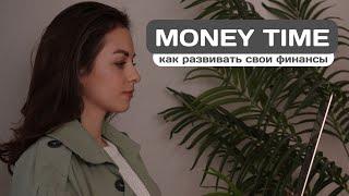 Money Time. Февраль’24.  Как развивать свои финансы и доход