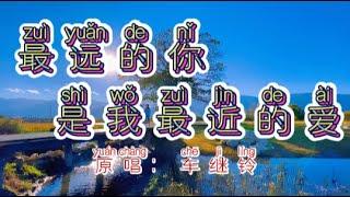 Chinese - 中国語歌ピンイン付き《最远的你是我最近的爱》learn Chinese with pop song 听歌学中文73「岁月如流在穿梭喜怒哀乐我深锁」动态拼音歌词