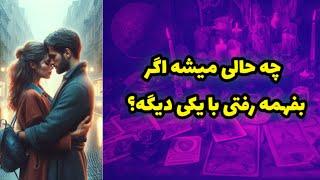 چه حالی میشه اگر بفهمه رفتی با یکی دیگه