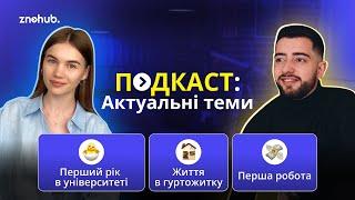 Подкаст вигорання перший курс гуртожиток перша робота  ZNOHUB