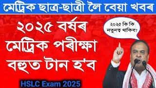 HSLC Exam 2025  New Question pattern for HSLC 2025  SEBA Class 10th Exam 2025  Assam Class 10th