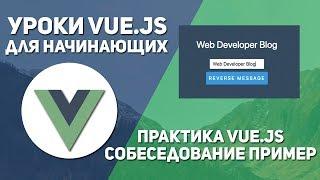 Уроки Vue js практика - Пример с собеседования