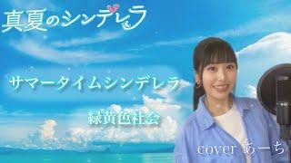 サマータイムシンデレラ／緑黄色社会 歌ってみた covered あーち