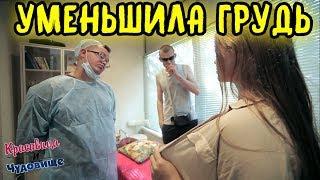 УМЕНЬШИЛА ГРУДЬREDUCED BREAST SIZE Красавица и Чудовище Выпуск 86