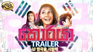 කොරියා  Korea  Official Trailer - @Lochi