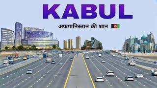 Kabul city  Capital of Afghanistan  Facts about kabul  आइए घूमे काबुल शहर 