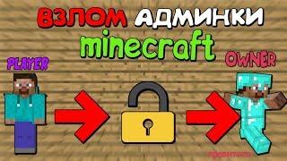 КАК ВЗЛОМАТЬ АДМИНКУ ЗА 5 МИНУТ НА ЛЮБОМ СЕРВЕРЕ В МАЙНКРАФТ ? ОТВЕТ ТУТ ЗАХОДИ