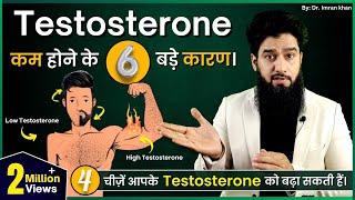 Testosterone कम करने वाले 6 कारण  Boost Testosterone Naturally  Hindi 