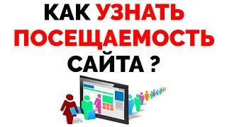 Как узнать посещаемость сайта в день онлайн ?