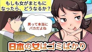 【日本の女はゴミばかり】もしも女がまともになったらどうなるか？