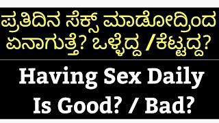 ಪ್ರತಿ ದಿನ SEX ಮಾಡೋದ್ರಿಂದ ಏನಾಗುತ್ತದೆಸೆಕ್ಸ್ ಒಳ್ಳೆಯದೋಕೆಟ್ಟದ್ದೋDaily Sex Is GoodBad Jay Network 