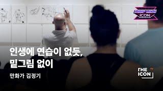 ENG_만화가 김정기 인생에 연습이 없듯 밑그림 없이