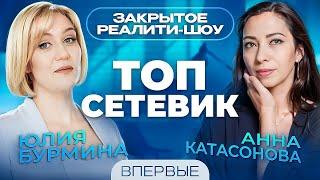 Реалити - ШОУ. ТОП сетевик Юлия Бурмина и Анна Катасонова. #сетевоймаркетинг