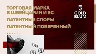 Регистрация торговой марки в ЕС Швейцарии в любой точке мира. Патентные споры и поверенные.