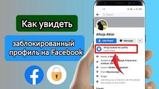 Как увидеть заблокированный профиль на Facebook   Как открыть профиль блокировки Facebook 2023