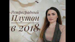 Ретроградный Плутон с 21 апреля по 1 октября 2018  Алла ВИШНЕВЕЦКАЯ