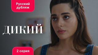 Сериал Дикий — 2 серия русский дубляж