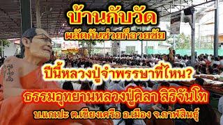 #ปีนี้หลวงปู่จำพรรษาที่ไหน? บ้านกับวัดผลัดกันช่วยก็อวยชัย ธรรมอุทยานหลวงปู่ศิลา สิริจันโท