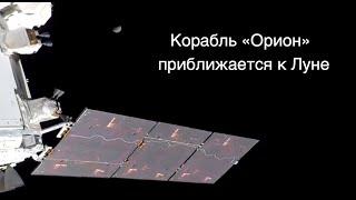 Специалисты проверили состояние космического корабля Орион на пути к Луне новости космоса