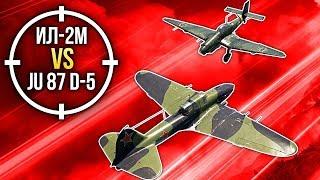  War Thunder Ил-2М против Ju 87 D-5