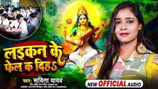 परीक्षा में फेल का दिहा  #Savita Yadav  Pariksha Me Phel Ka Diha  New Bhojpuri Sad Song 2024