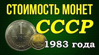 Стоимость монет СССР - 1983 года