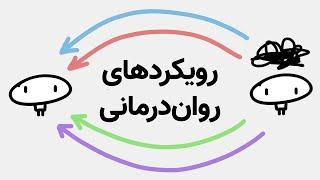 منظور از رویکرد در روان درمانی چیست؟