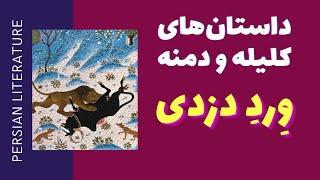 داستان فارسی در ادبیات - داستان های کلیله و دمنه به زبان ساده - مدرسه ادبیات