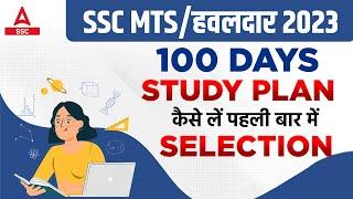 SSC MTSहवलदार 2023  100 Days Study Plan  कैसे लें पहली बार में Selection