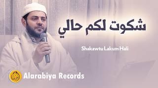 Alarabiya Records - Shakawtu Lakum Hali  محمد زين – شكوت لكم حالي