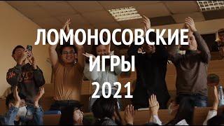 Ломоносовские игры 2021