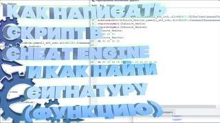 КАК НАПИСАТЬ СКРИПТ В CHEAT ENGINE? КАК НАЙТИ ФУНКЦИЮ В CHEAT ENGINE? CHEAT ENGINE УРОК  ГАЙД