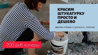 Красим штукатурку. Экономим на краске стен. Эффектно и дёшево. Идеальные стены