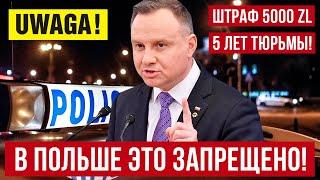 Штраф до 5000 злотых в Польше или 5 лет тюрьмы Это надо знать украинцам