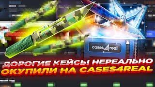 ДОРОГИЕ КЕЙСЫ НЕРЕАЛЬНО ОКУПИЛИ НА CASES4REAL  ОТКРЫТИЕ КЕЙСОВ И ПРОМОКОД