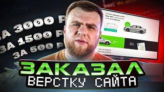 Заказал верстку сайта за 500р  1500р  3000р у фрилансеров. Верcтка лендинга HTML CSS