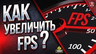 КАК УВЕЛИЧИТЬ FPS В WoT ● СОВЕТЫ ● НАСТРОЙКИ ● ТВИКЕР