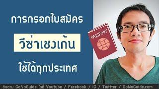 การกรอกใบสมัคร วีซ่าเชงเก้น ใช้ได้ทุกประเทศ  GoNoGuide