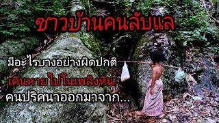 ชายปริศนาออกมาเดินเล่น ชาวบ้านคนลับแลเดินหายไปในเพลิงหิน มีอะไรบางอย่างผิดปกติ