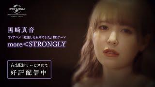 黒崎真音「more＜STRONGLY」好評配信中！