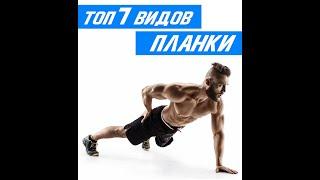 ТОП 7 видов Упражнения Планка #Shorts