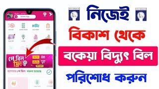 বকেয়া বিদ্যুৎ বিল পরিশোধের নিয়ম  বিকাশে বকেয়া বিদ্যুৎ বিল কিভাবে দিতে হয়  bidyut bill bkash 2024