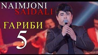 Наимчони Сайдали - Гариби 5 Модар 2017  Naimjoni Saidali - Garibi 5 modar 2017 консерт