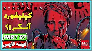 Death Stranding Directors Cut - PART 27 - دث استرندینگ - دوبله فارسی