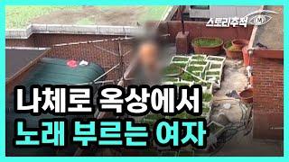 나체로 옥상에서 노래 부르는 여자 MBN 220714 방송