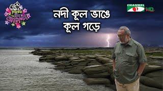 নদী কূল ভাঙে কূল গড়ে  Shykh Seraj  Channel i 